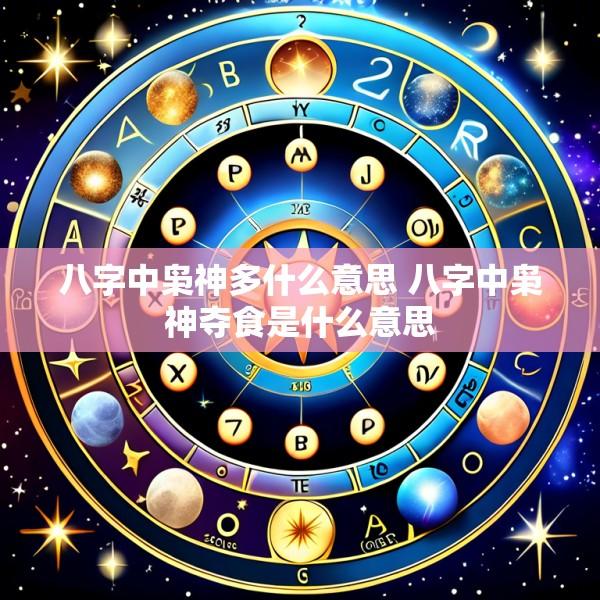 八字中枭神多什么意思 八字中枭神夺食是什么意思