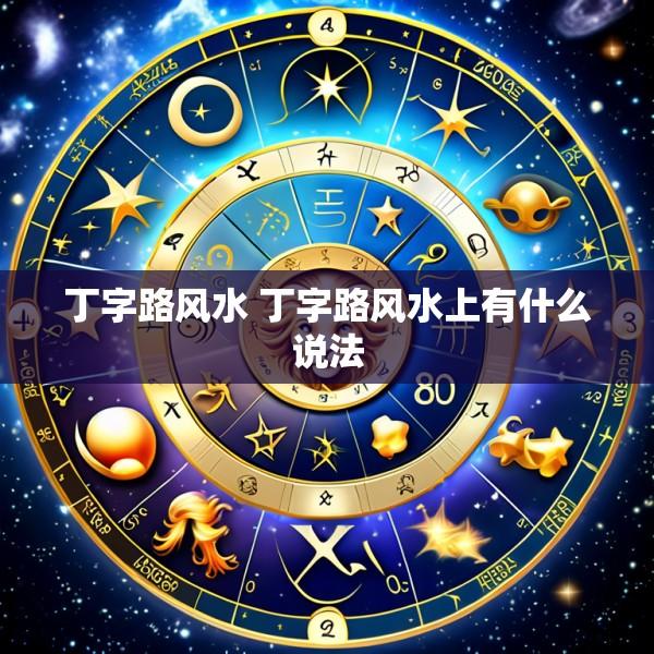 丁字路风水 丁字路风水上有什么说法