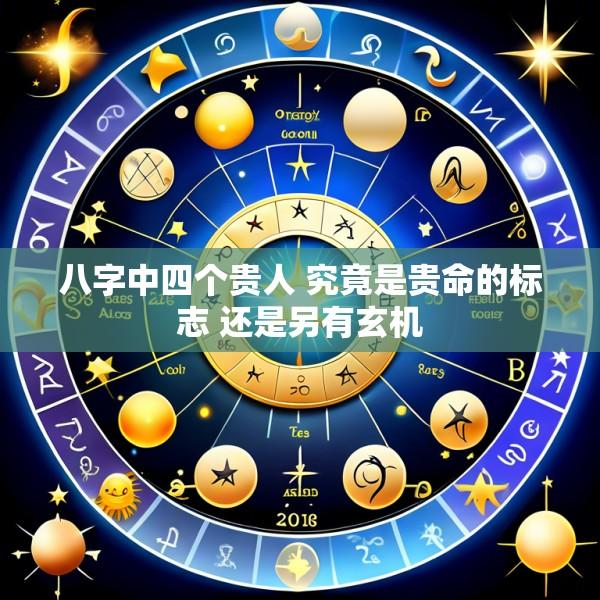 八字中四个贵人 究竟是贵命的标志 还是另有玄机