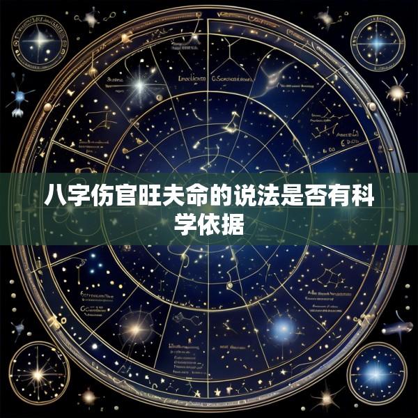 八字伤官旺夫命的说法是否有科学依据