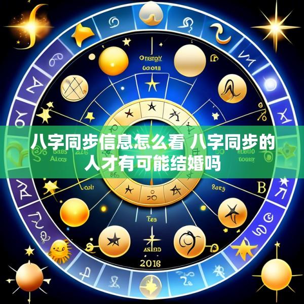 八字同步信息怎么看 八字同步的人才有可能结婚吗