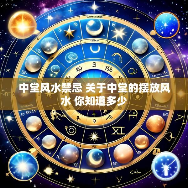 中堂风水禁忌 关于中堂的摆放风水 你知道多少