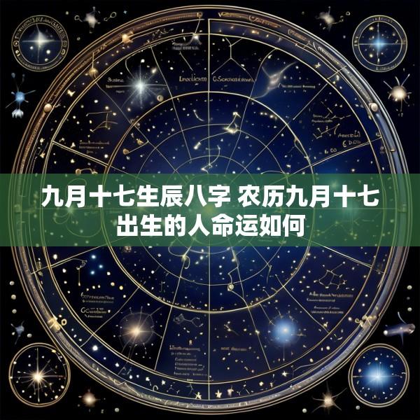 九月十七生辰八字 农历九月十七出生的人命运如何