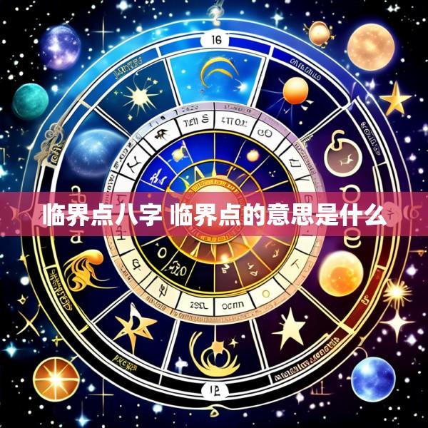 临界点八字 临界点的意思是什么