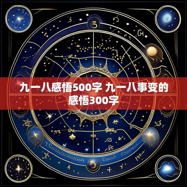 九一八感悟500字 九一八事变的感悟300字