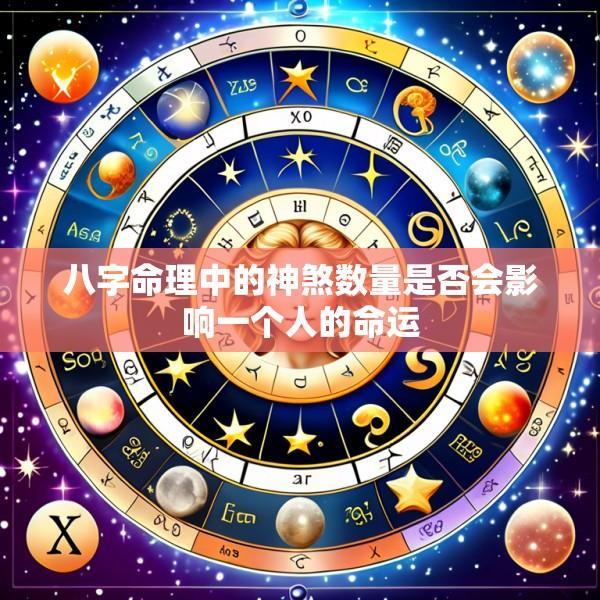 八字命理中的神煞数量是否会影响一个人的命运