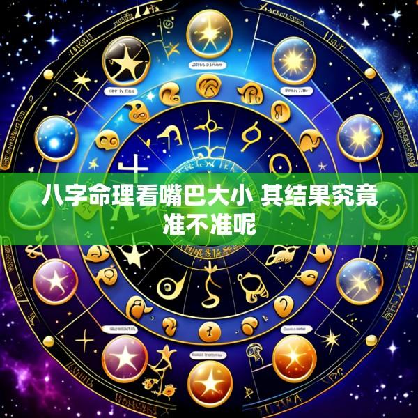 八字命理看嘴巴大小 其结果究竟准不准呢
