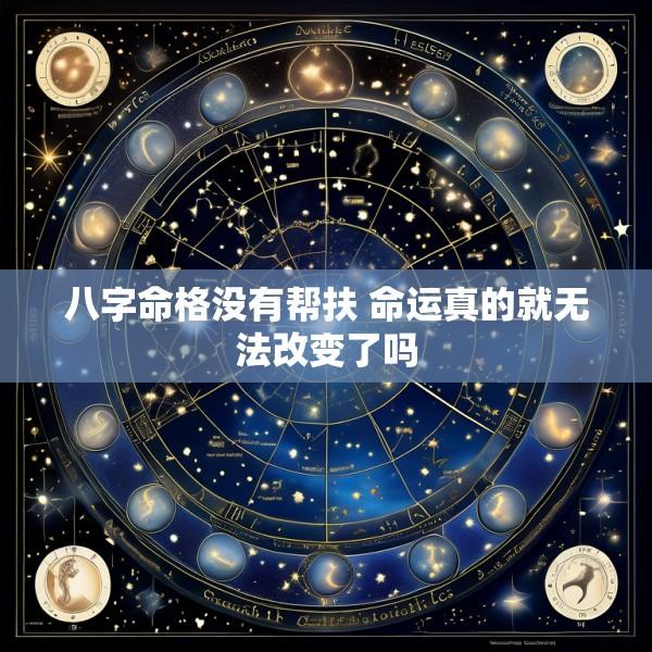 八字命格没有帮扶 命运真的就无法改变了吗