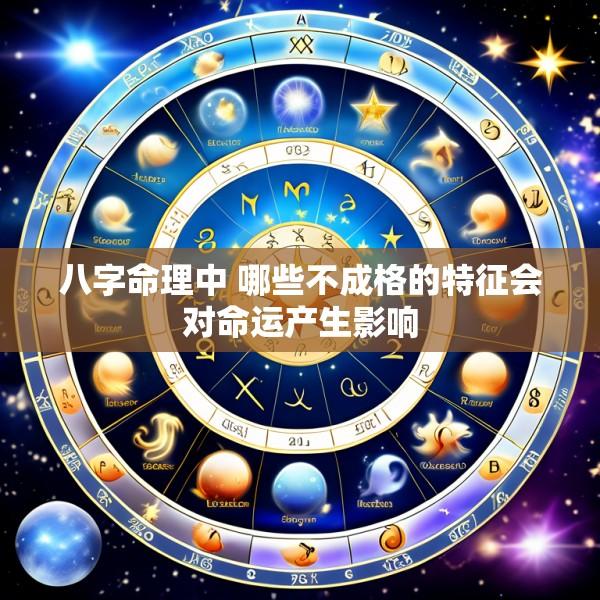 八字命理中 哪些不成格的特征会对命运产生影响
