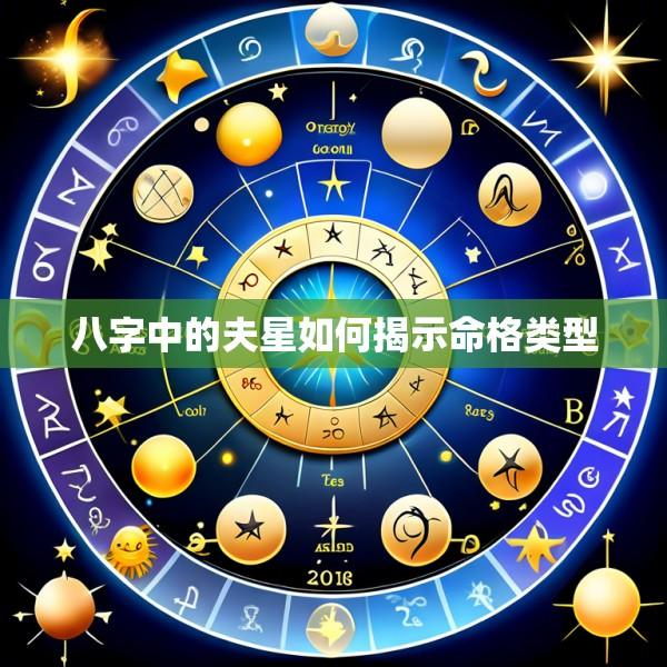 八字中的夫星如何揭示命格类型