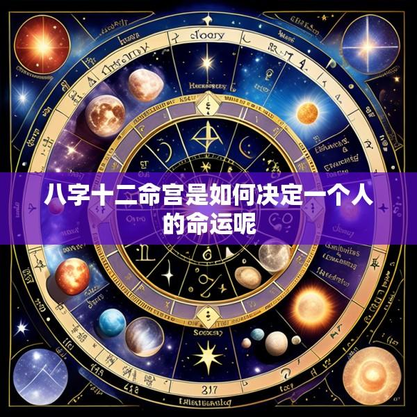 八字十二命宫是如何决定一个人的命运呢