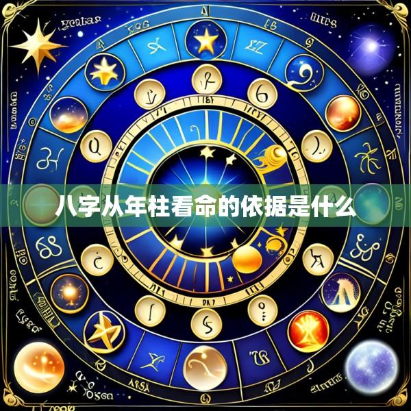 八字从年柱看命的依据是什么