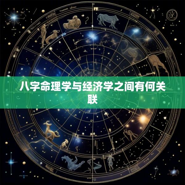 八字命理学与经济学之间有何关联