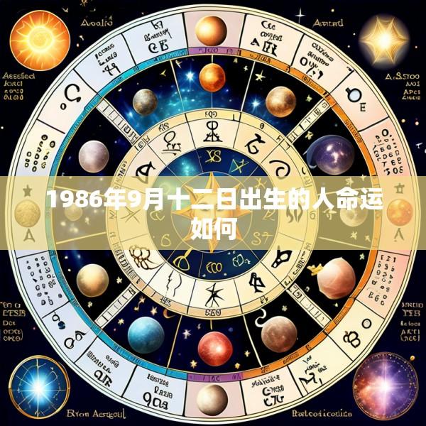 1986年9月十二日出生的人命运如何
