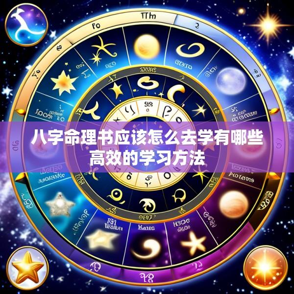 八字命理书应该怎么去学有哪些高效的学习方法