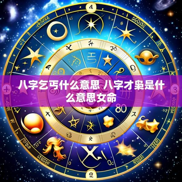 八字乞丐什么意思 八字才枭是什么意思女命