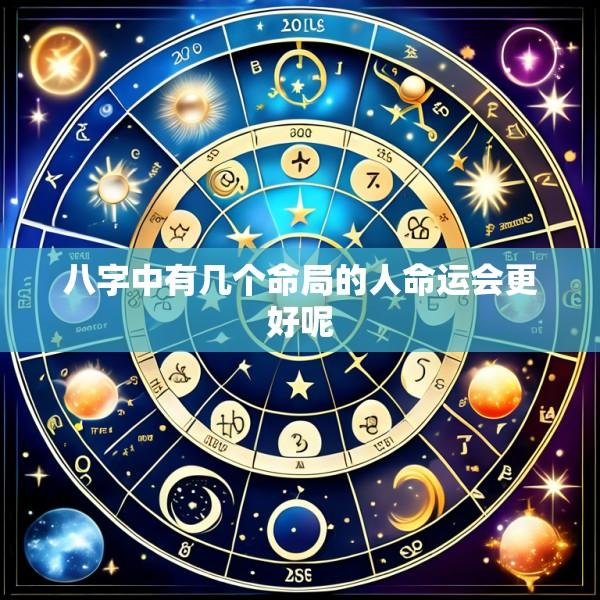 八字中有几个命局的人命运会更好呢