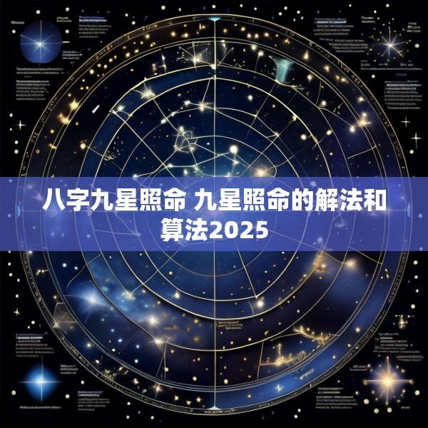 八字九星照命 九星照命的解法和算法2025