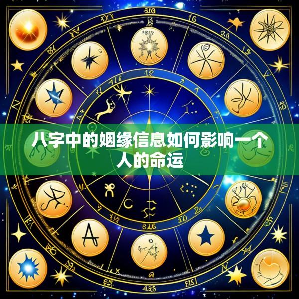 八字中的姻缘信息如何影响一个人的命运