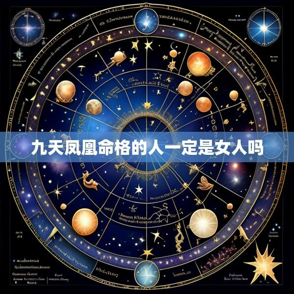 九天凤凰命格的人一定是女人吗
