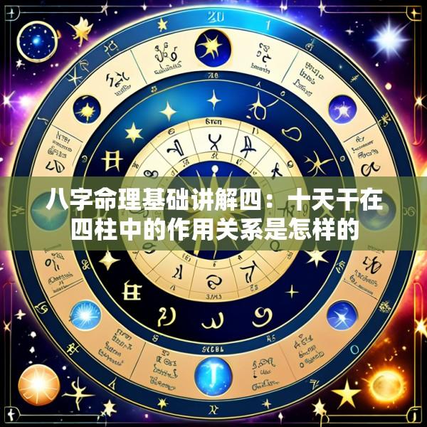 八字命理基础讲解四：十天干在四柱中的作用关系是怎样的