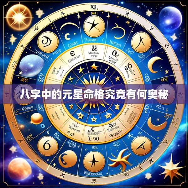 八字中的元星命格究竟有何奥秘