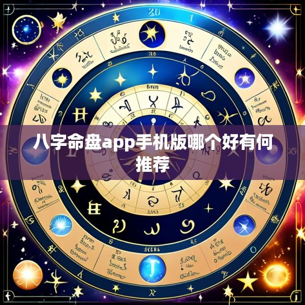 八字命盘app手机版哪个好有何推荐
