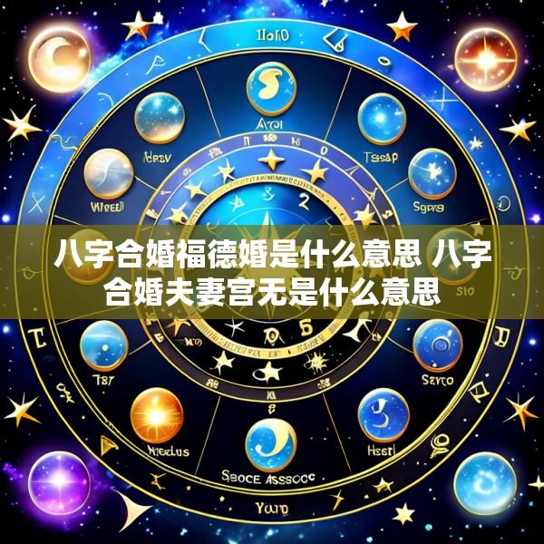 八字合婚福德婚是什么意思 八字合婚夫妻宫无是什么意思