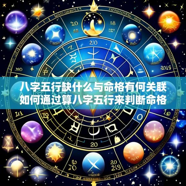 八字五行缺什么与命格有何关联如何通过算八字五行来判断命格