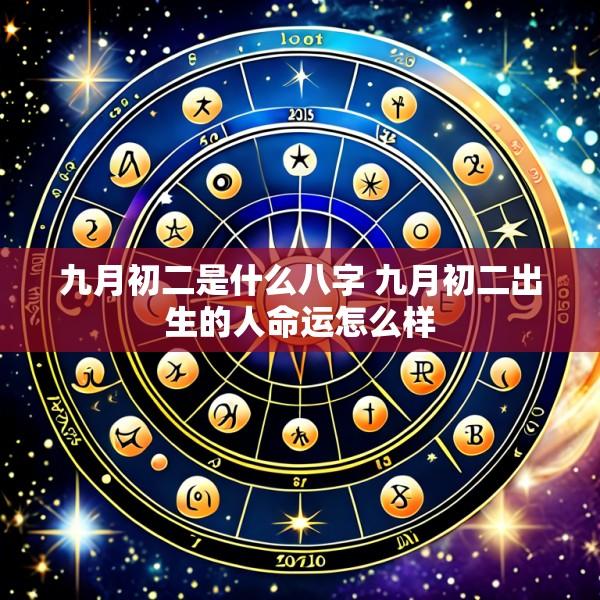 九月初二是什么八字 九月初二出生的人命运怎么样