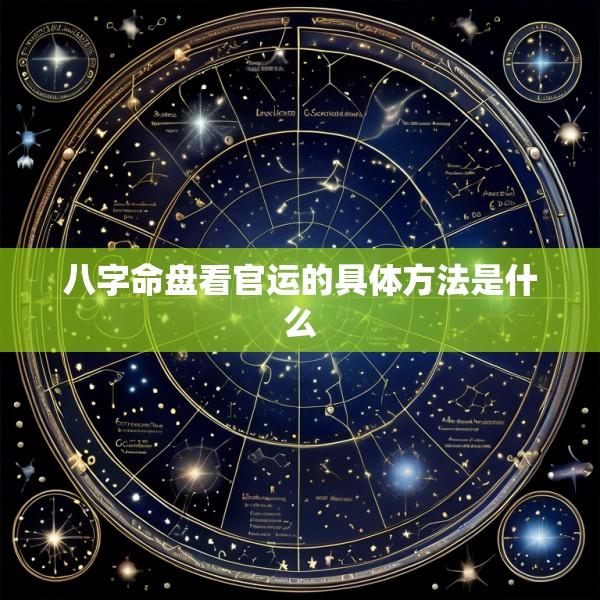 八字命盘看官运的具体方法是什么