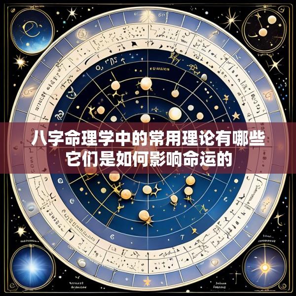 八字命理学中的常用理论有哪些它们是如何影响命运的