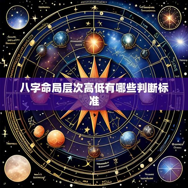八字命局层次高低有哪些判断标准