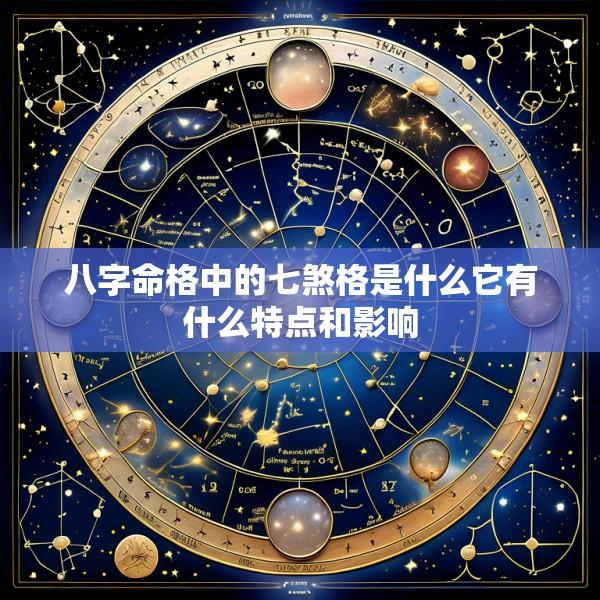 八字命格中的七煞格是什么它有什么特点和影响