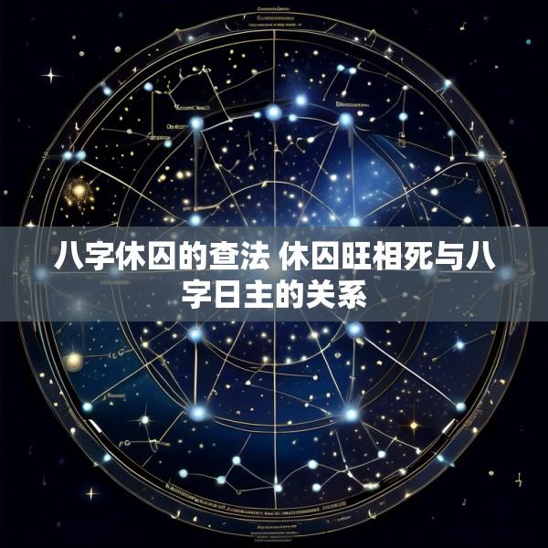 八字休囚的查法 休囚旺相死与八字日主的关系