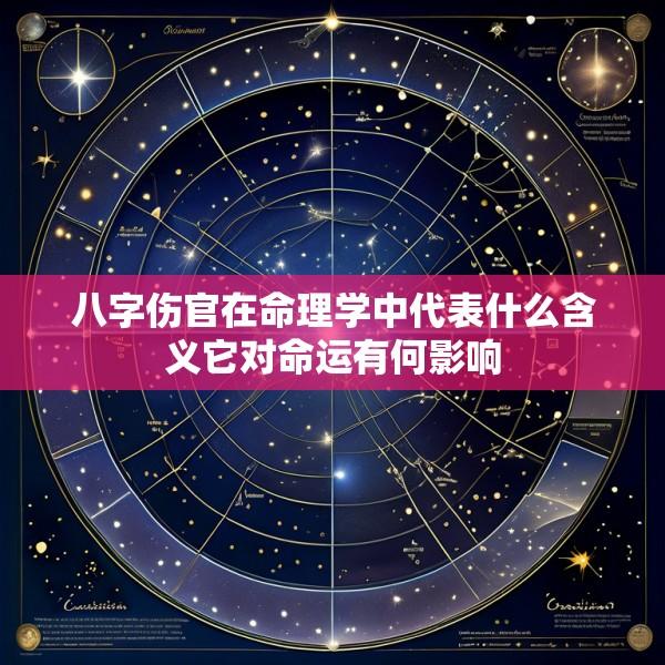 八字伤官在命理学中代表什么含义它对命运有何影响