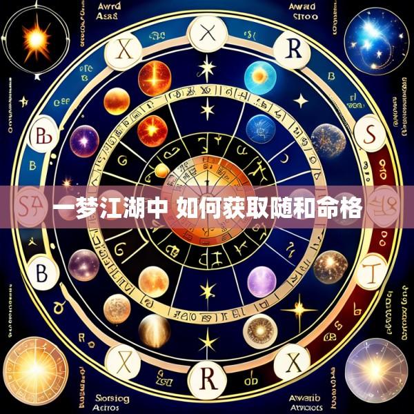 一梦江湖中 如何获取随和命格