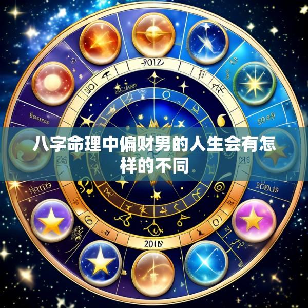 八字命理中偏财男的人生会有怎样的不同