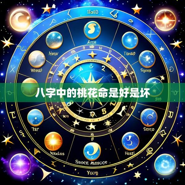 八字中的桃花命是好是坏