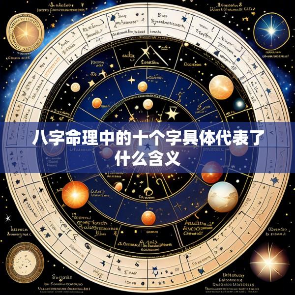 八字命理中的十个字具体代表了什么含义