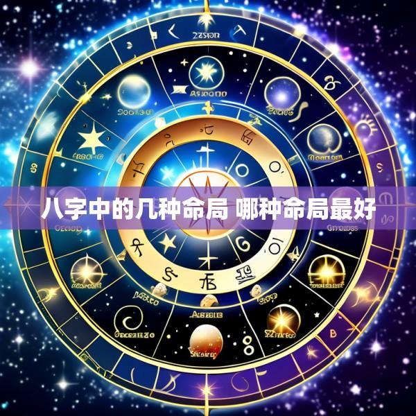 八字中的几种命局 哪种命局最好