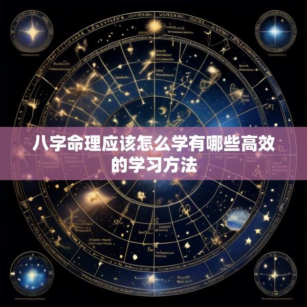 八字命理应该怎么学有哪些高效的学习方法