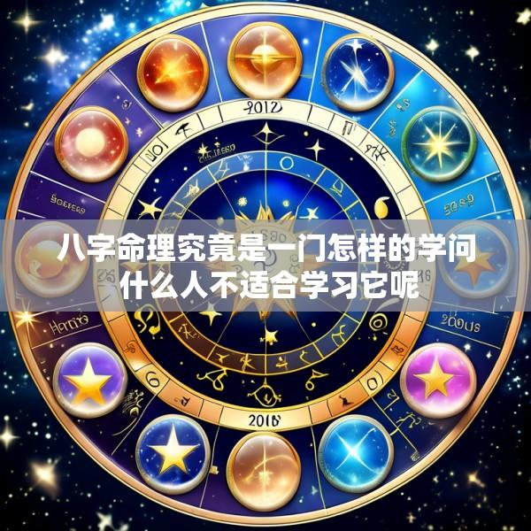 八字命理究竟是一门怎样的学问 什么人不适合学习它呢