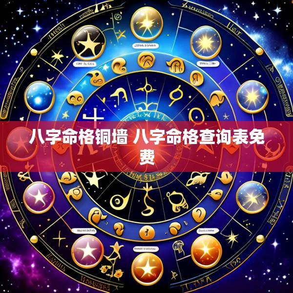 八字命格铜墙 八字命格查询表免费