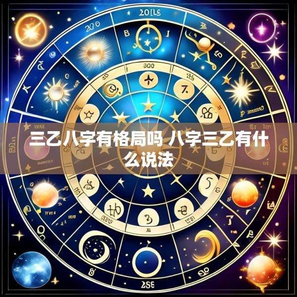 三乙八字有格局吗 八字三乙有什么说法