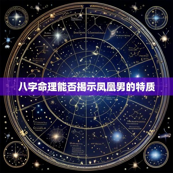 八字命理能否揭示凤凰男的特质