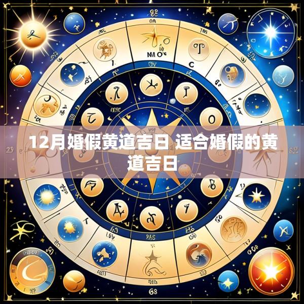 12月婚假黄道吉日 适合婚假的黄道吉日