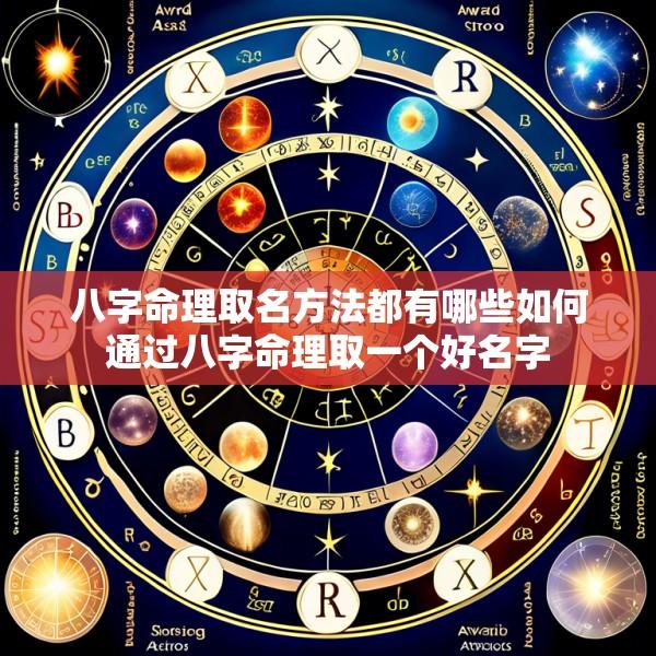 八字命理取名方法都有哪些如何通过八字命理取一个好名字