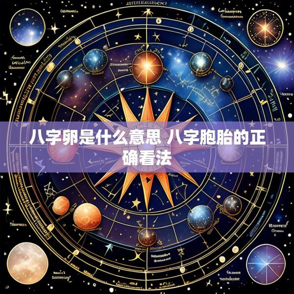 八字卵是什么意思 八字胞胎的正确看法