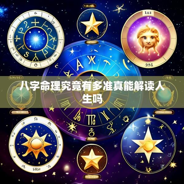 八字命理究竟有多准真能解读人生吗